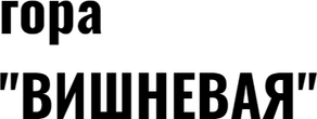 Cherry Hill – Saratov