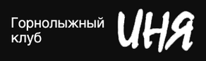 Inya – Nowosibirsk
