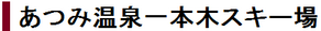 Atsumi Onsen Ippongi