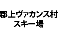 Gujo Kogen