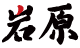 Iwappara